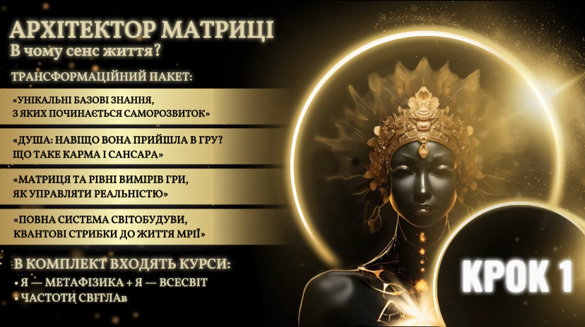 Крок 1: Я і Бог - Архітектор Матриці