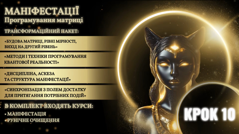 Крок 10: Я і Моя Реальність - Маніфестація