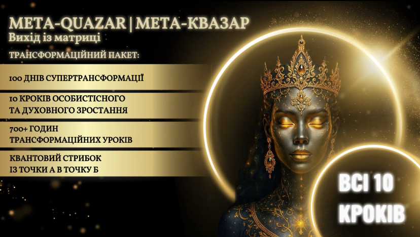 МЕТА-КВАЗАР