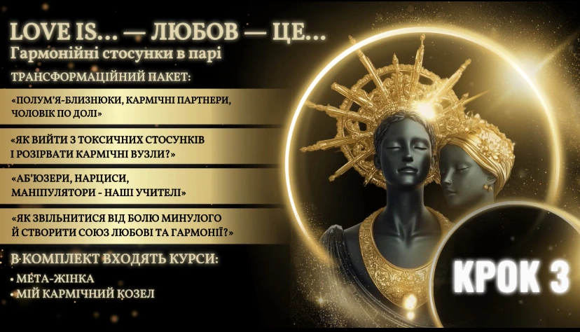 Крок 3: Я і Пара - Love is... Любов це...