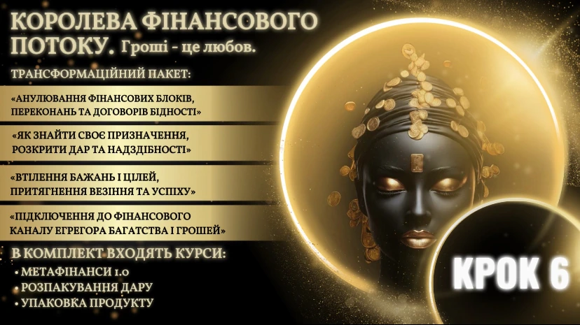 Крок 6: Я і Гроші - Королева Потоку