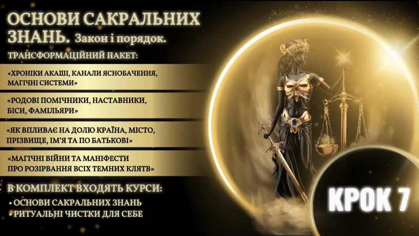 Крок 7: Я і Світ - Основи Сакральних Знань