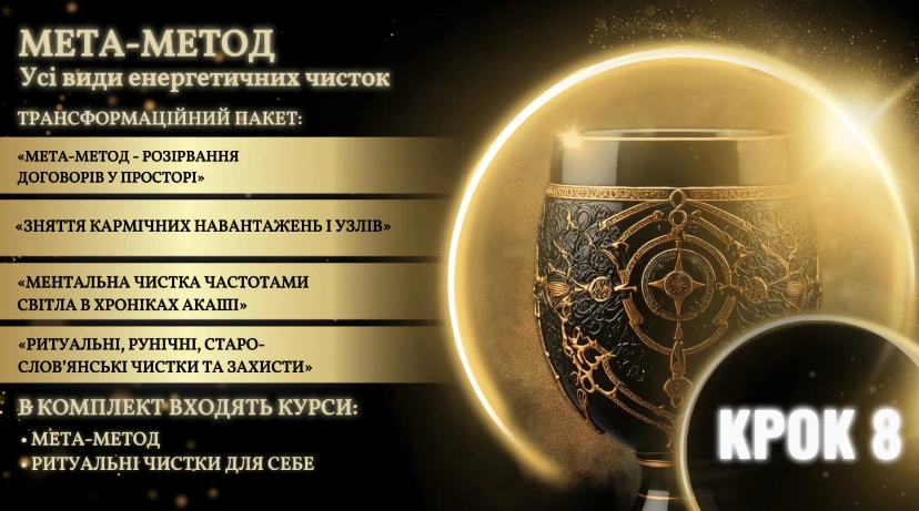 Крок 8: Я і Моя Енергія - Мета-Метод
