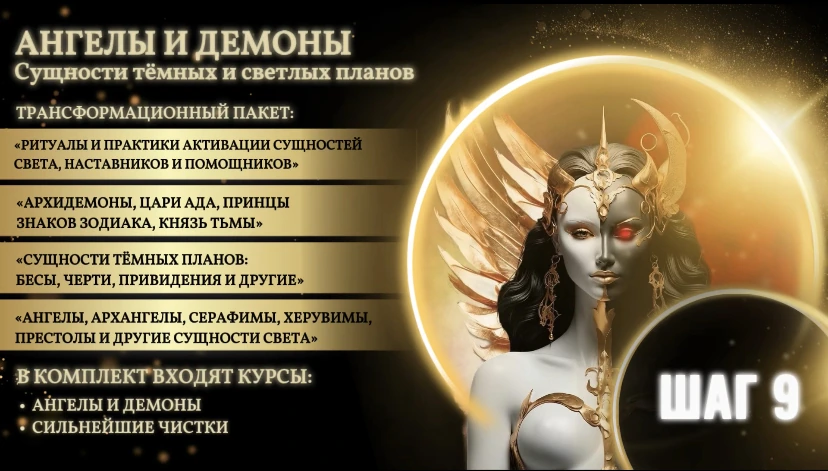 Step 9: I and My Helpers - Angels and Demons