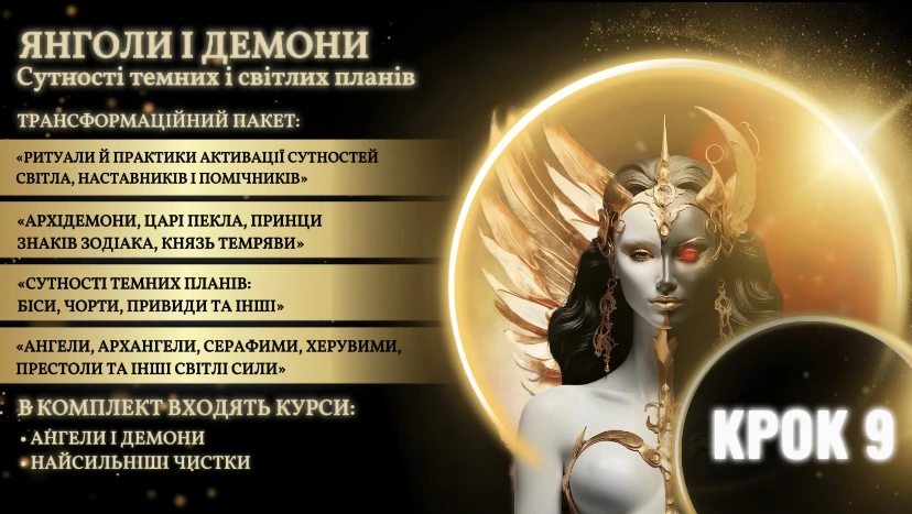 Крок 9: Я і Мої Помічники - Янголи і Демони